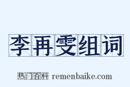 李再雯组词是什么意思的图片